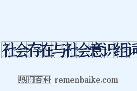 社会存在与社会意识组词是什么意思的图片